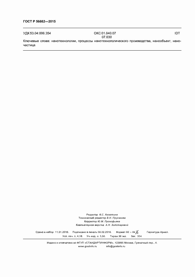 Страница 35 ГОСТ Р 56662-2015