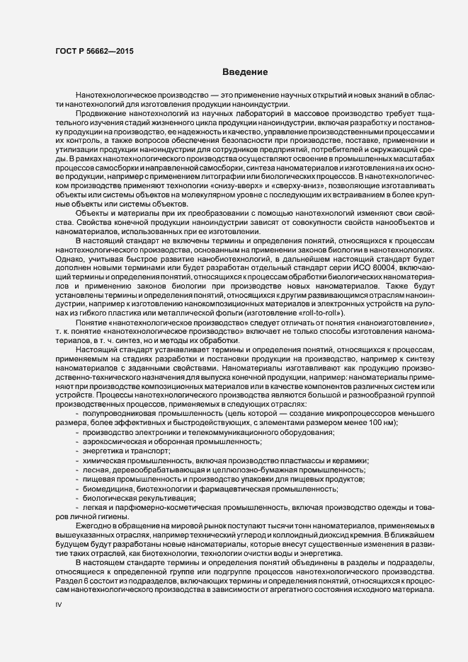 Страница 4 ГОСТ Р 56662-2015