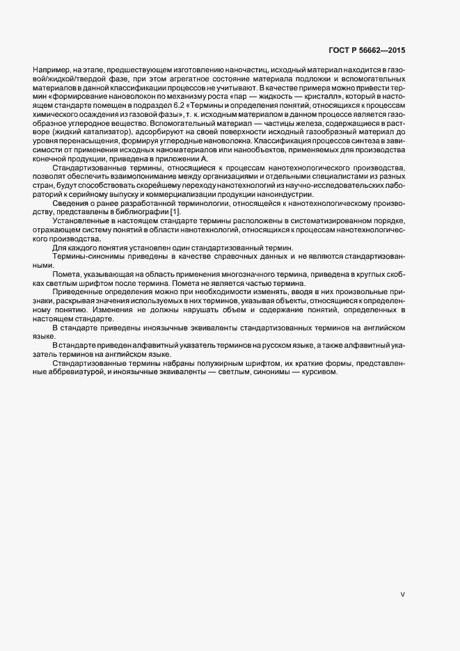 Страница 5 ГОСТ Р 56662-2015