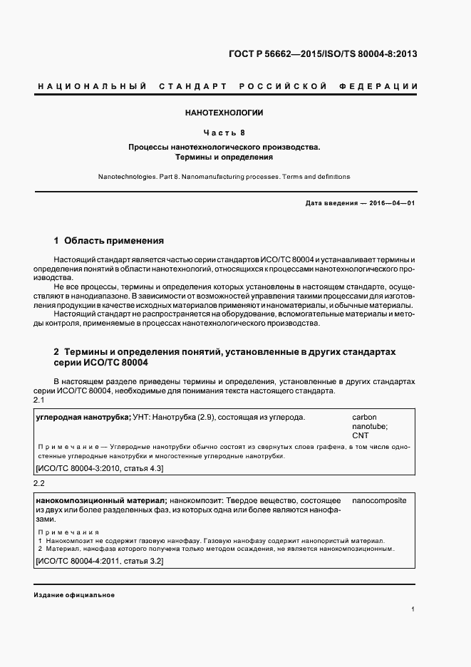 Страница 6 ГОСТ Р 56662-2015