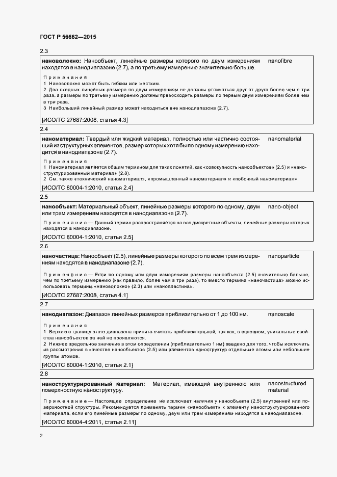 Страница 7 ГОСТ Р 56662-2015