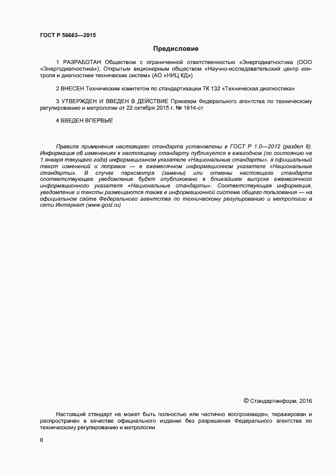 Страница 2 ГОСТ Р 56663-2015