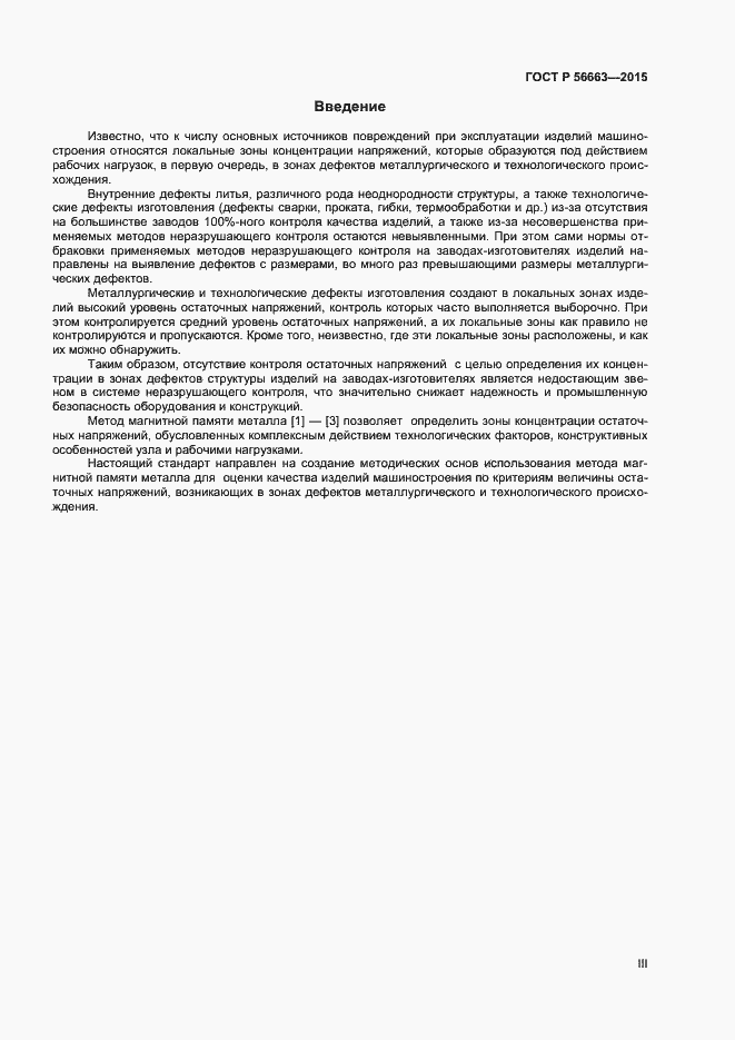 Страница 3 ГОСТ Р 56663-2015