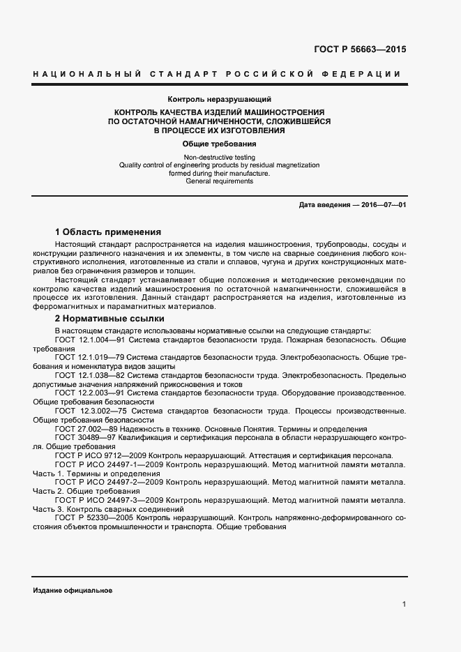 Страница 4 ГОСТ Р 56663-2015