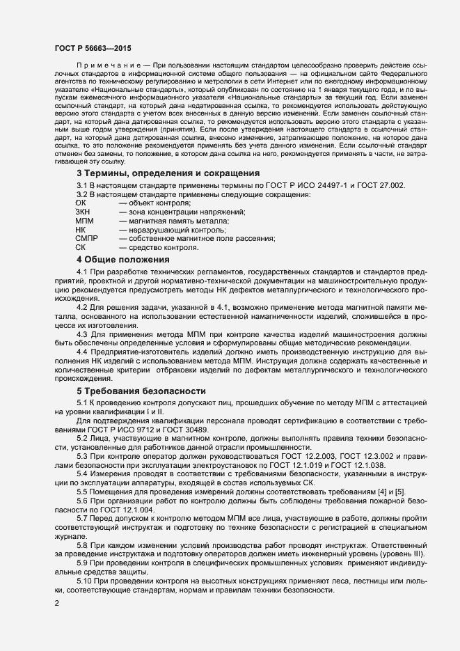 Страница 5 ГОСТ Р 56663-2015