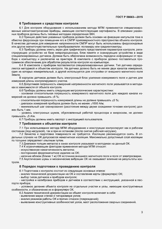 Страница 6 ГОСТ Р 56663-2015