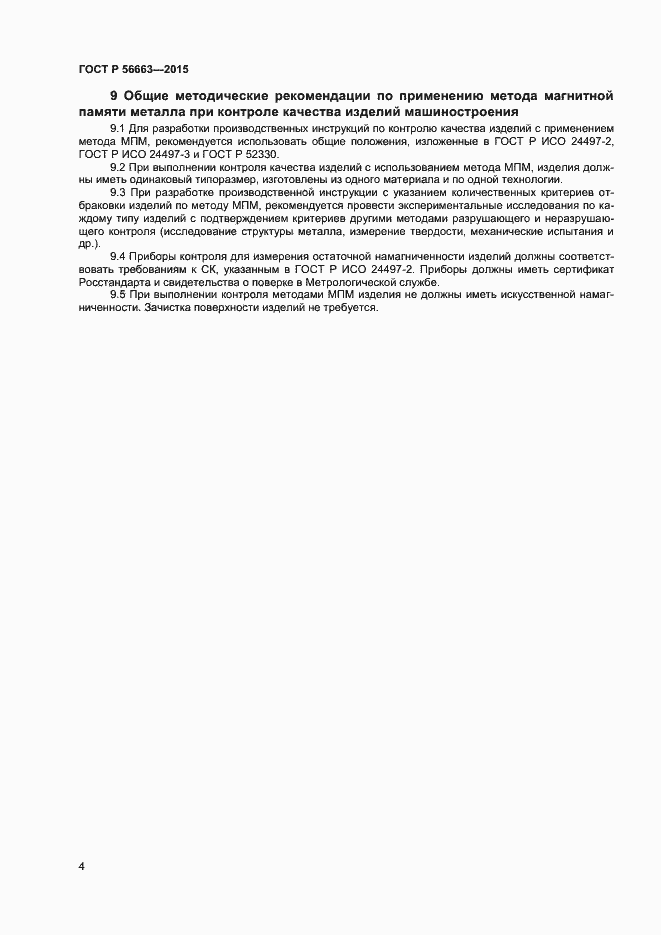 Страница 7 ГОСТ Р 56663-2015