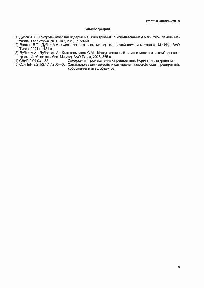 Страница 8 ГОСТ Р 56663-2015