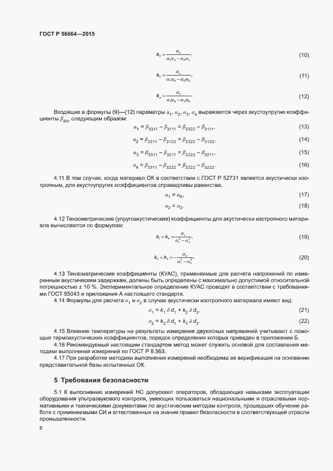 Страница 10 ГОСТ Р 56664-2015