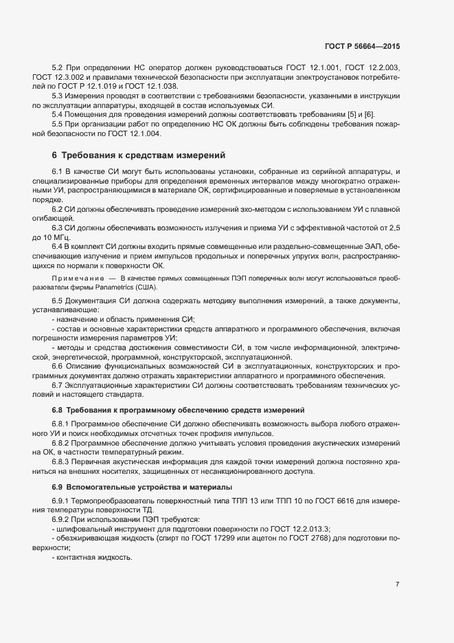 Страница 11 ГОСТ Р 56664-2015
