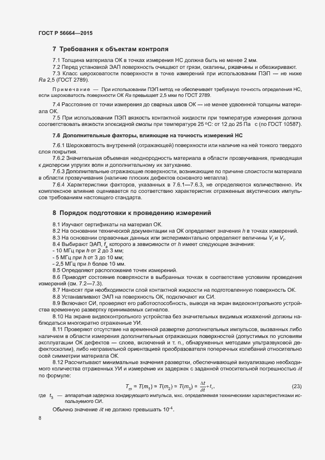 Страница 12 ГОСТ Р 56664-2015