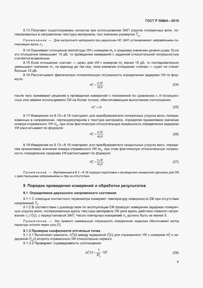 Страница 13 ГОСТ Р 56664-2015