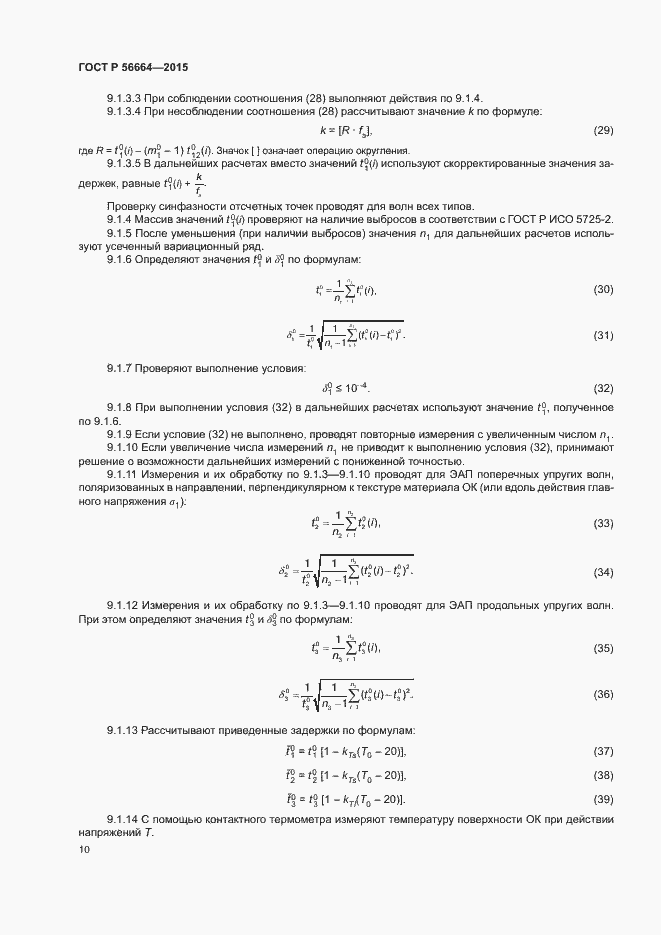 Страница 14 ГОСТ Р 56664-2015