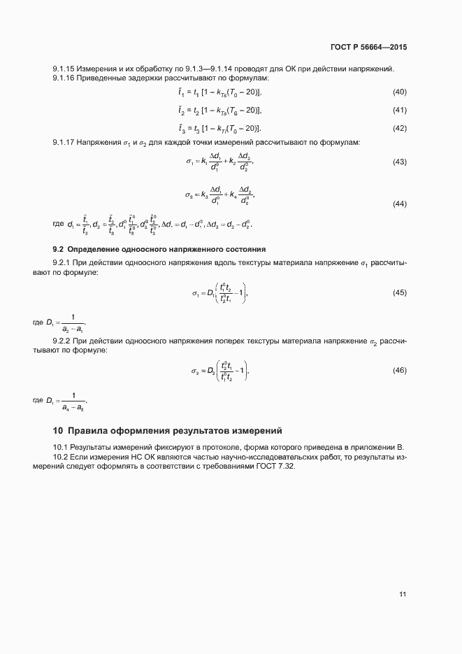 Страница 15 ГОСТ Р 56664-2015
