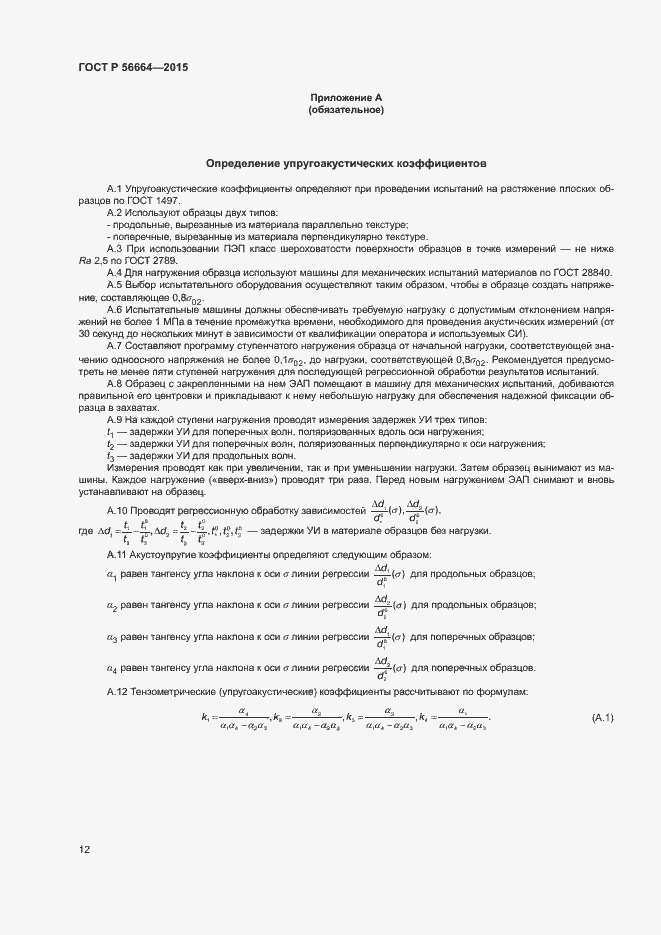 Страница 16 ГОСТ Р 56664-2015