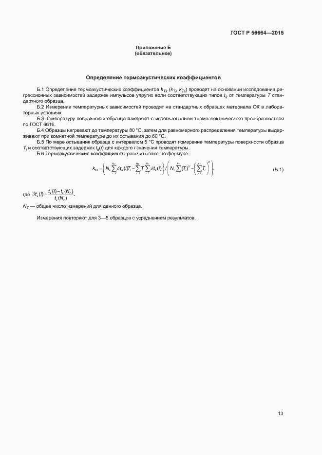 Страница 17 ГОСТ Р 56664-2015