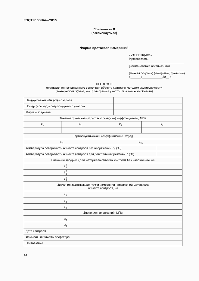 Страница 18 ГОСТ Р 56664-2015