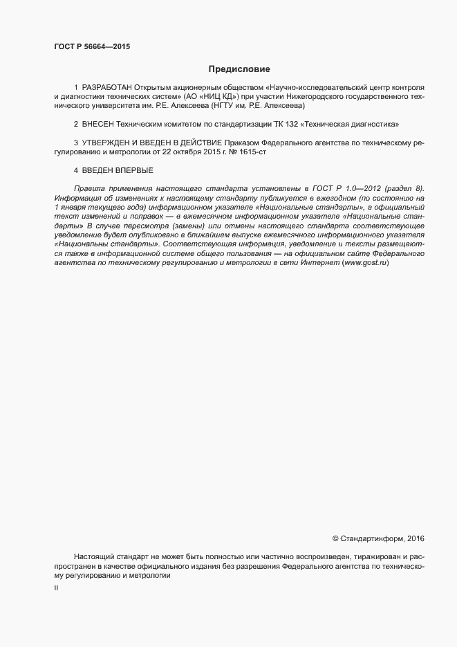 Страница 2 ГОСТ Р 56664-2015