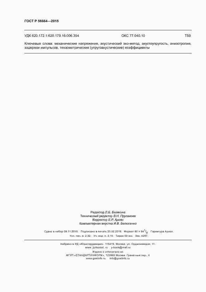 Страница 20 ГОСТ Р 56664-2015