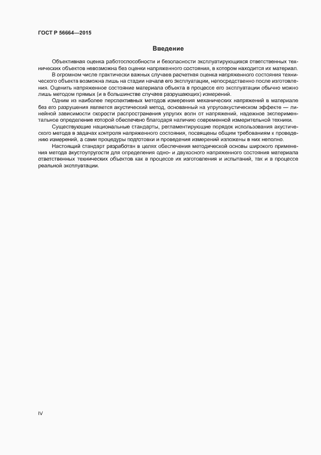 Страница 4 ГОСТ Р 56664-2015