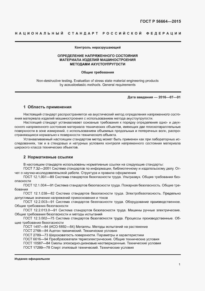 Страница 5 ГОСТ Р 56664-2015