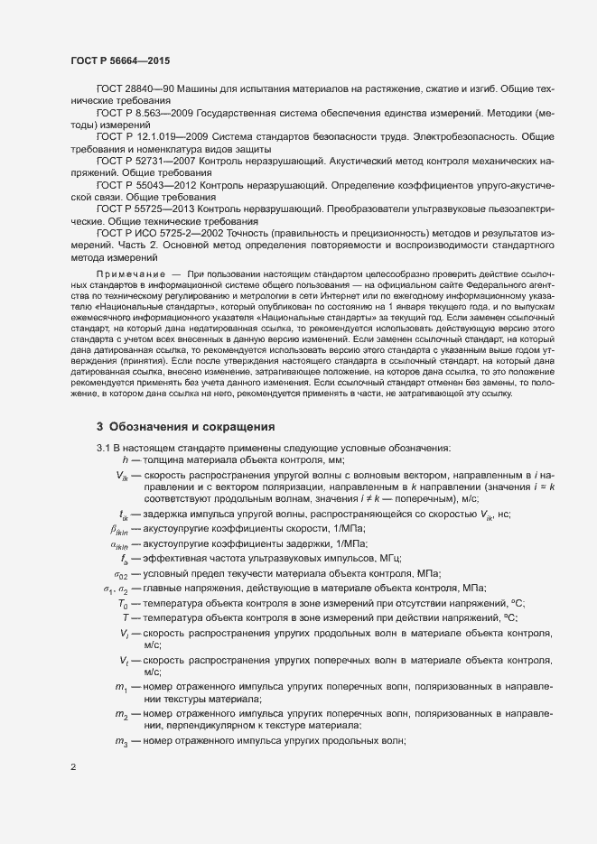 Страница 6 ГОСТ Р 56664-2015