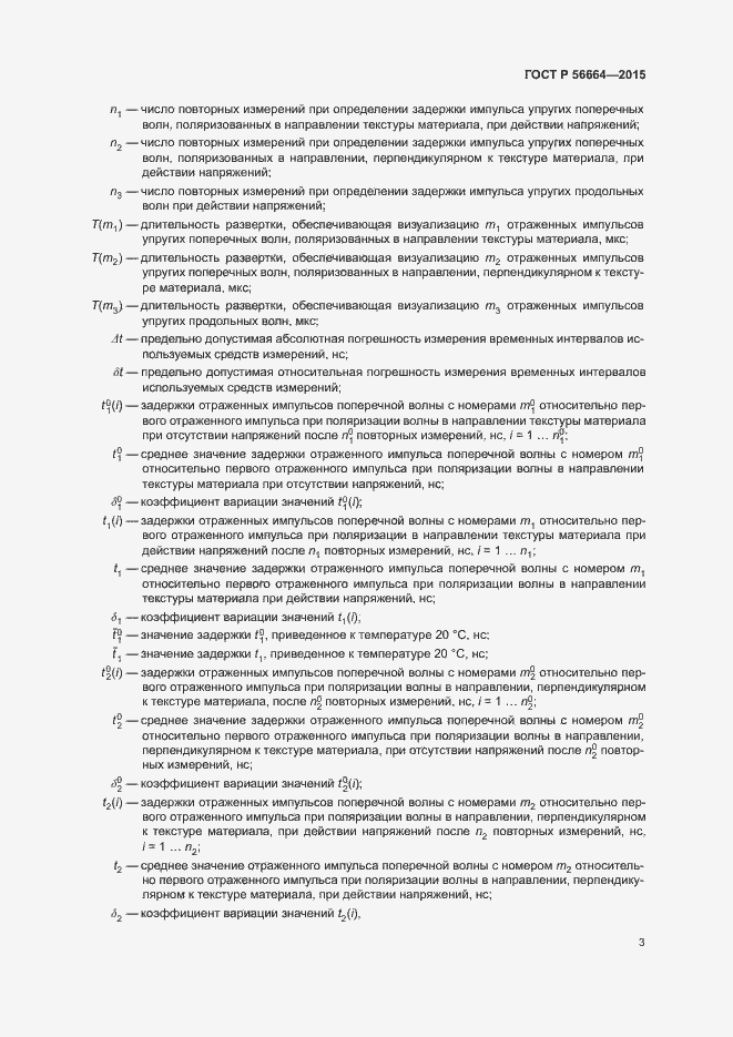 Страница 7 ГОСТ Р 56664-2015