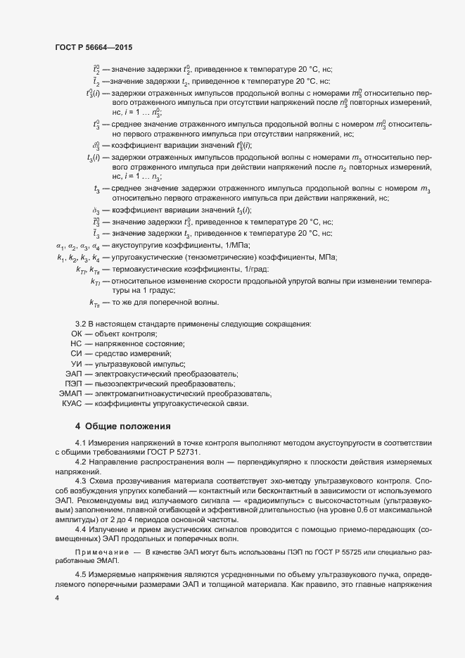 Страница 8 ГОСТ Р 56664-2015