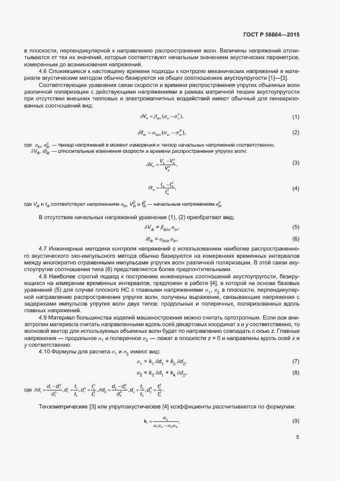 Страница 9 ГОСТ Р 56664-2015