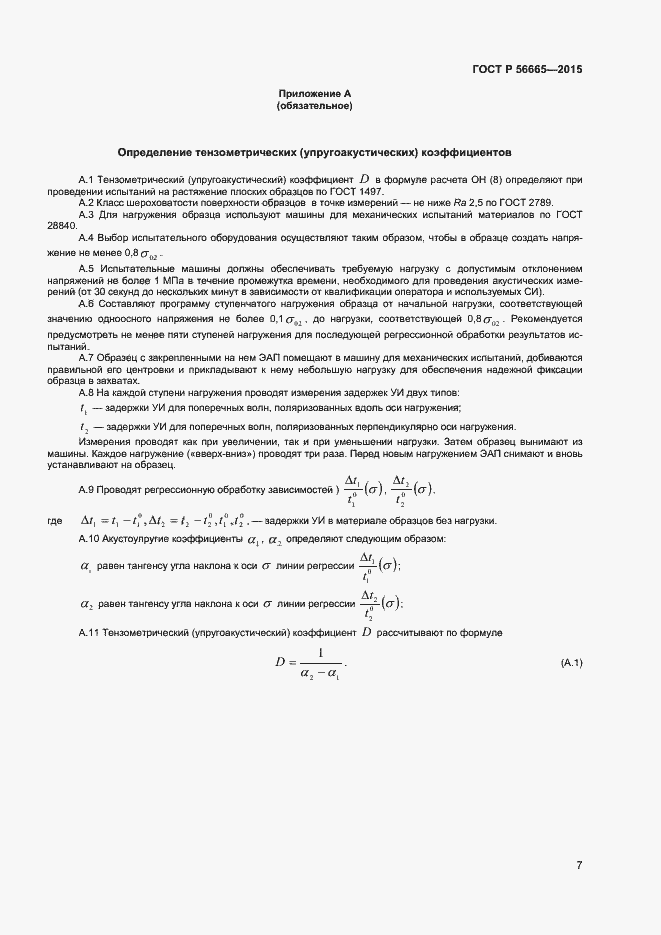 Страница 10 ГОСТ Р 56665-2015