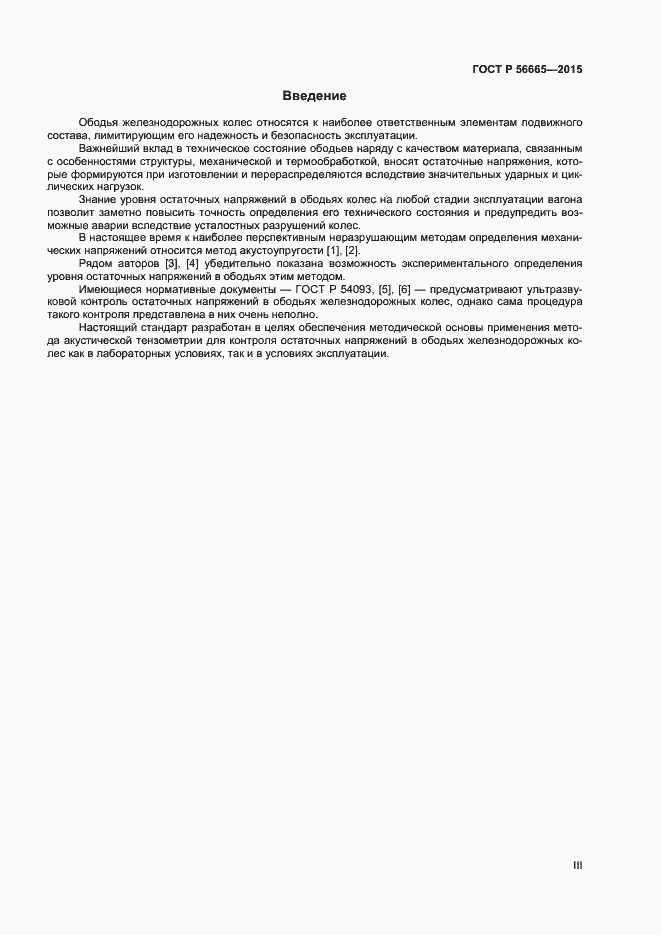 Страница 3 ГОСТ Р 56665-2015