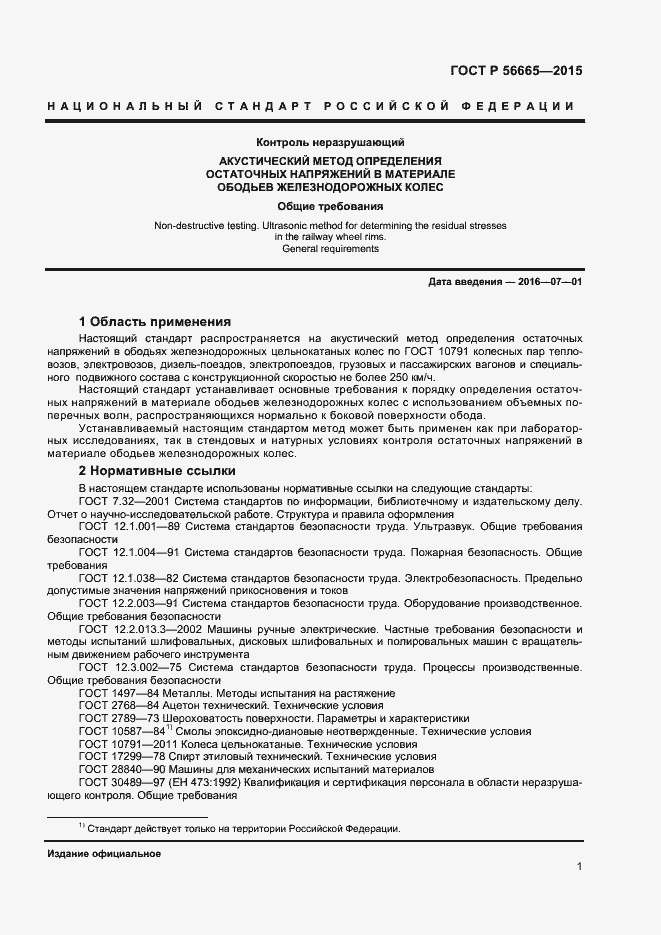 Страница 4 ГОСТ Р 56665-2015