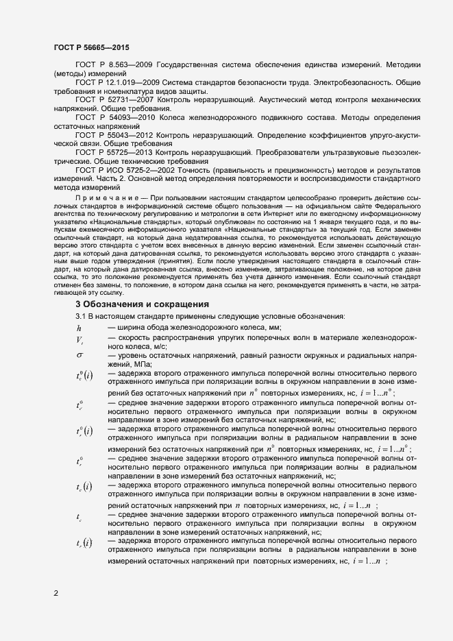 Страница 5 ГОСТ Р 56665-2015