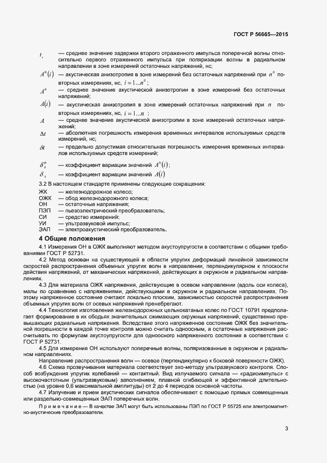 Страница 6 ГОСТ Р 56665-2015