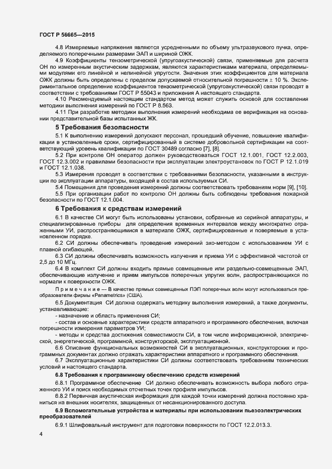 Страница 7 ГОСТ Р 56665-2015
