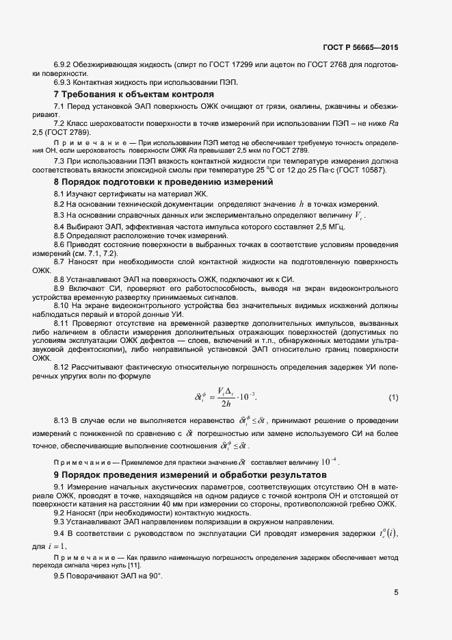 Страница 8 ГОСТ Р 56665-2015