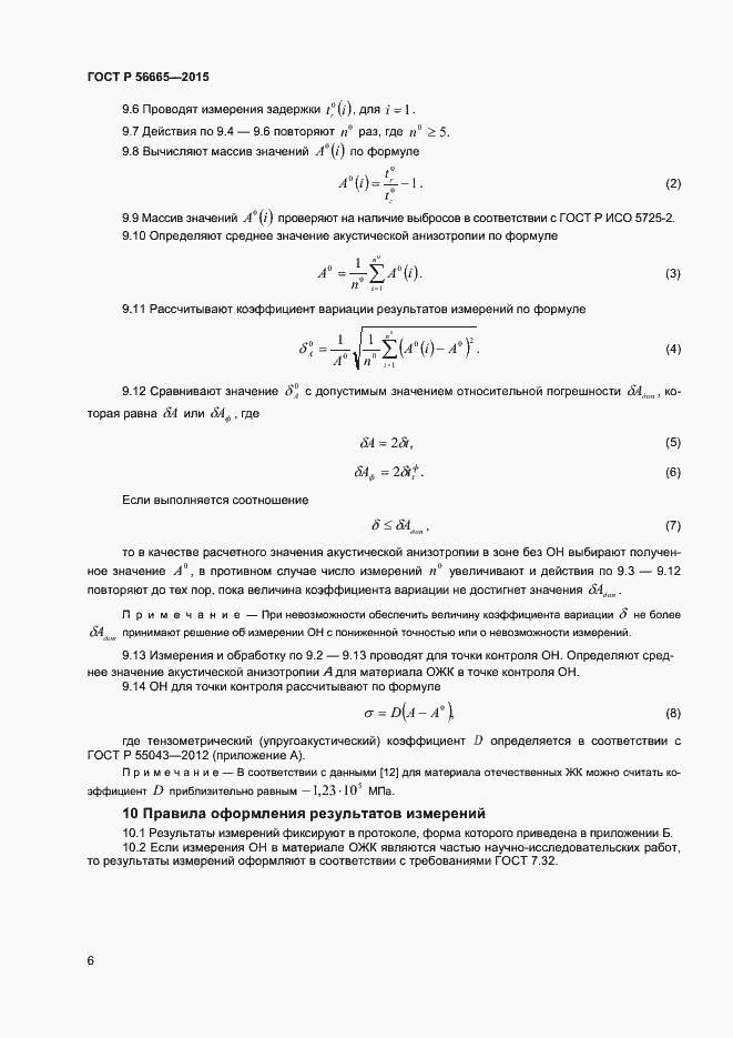 Страница 9 ГОСТ Р 56665-2015