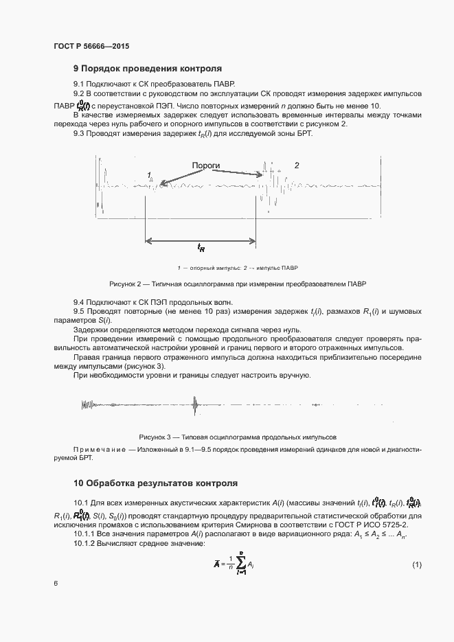 Страница 10 ГОСТ Р 56666-2015