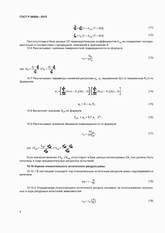 Страница 12 ГОСТ Р 56666-2015