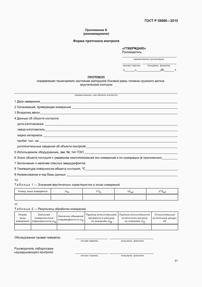 Страница 15 ГОСТ Р 56666-2015