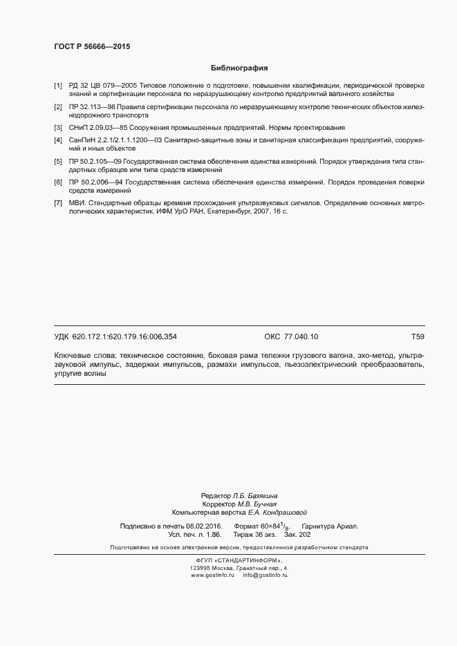 Страница 16 ГОСТ Р 56666-2015