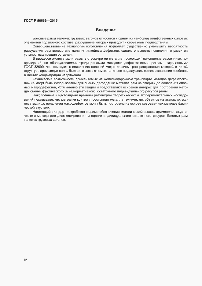 Страница 4 ГОСТ Р 56666-2015
