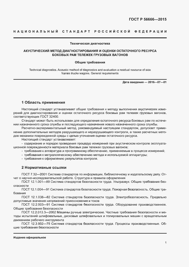 Страница 5 ГОСТ Р 56666-2015