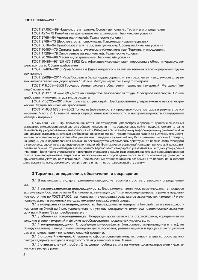 Страница 6 ГОСТ Р 56666-2015
