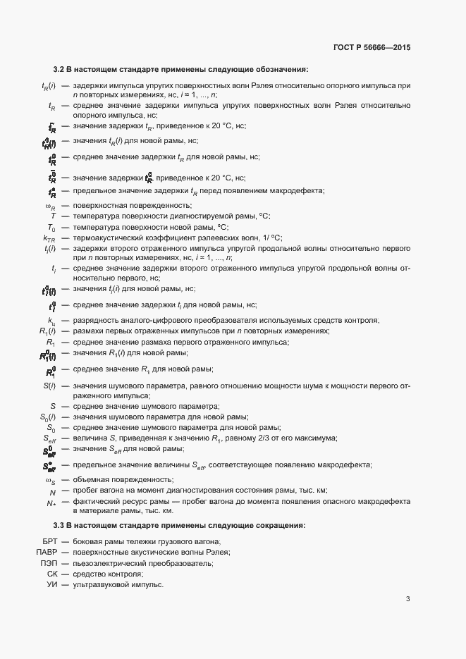Страница 7 ГОСТ Р 56666-2015