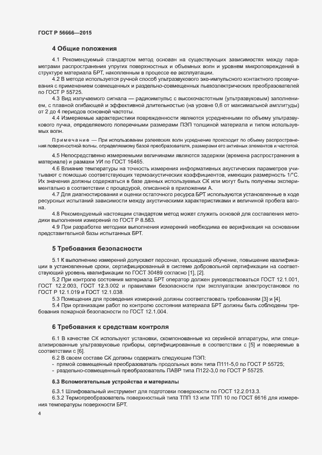 Страница 8 ГОСТ Р 56666-2015
