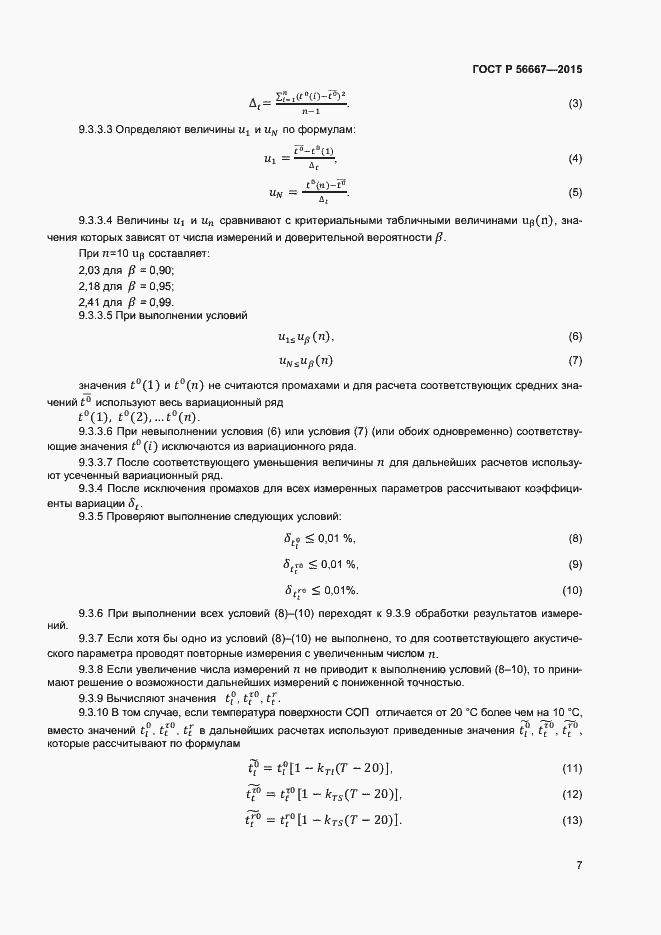 Страница 10 ГОСТ Р 56667-2015