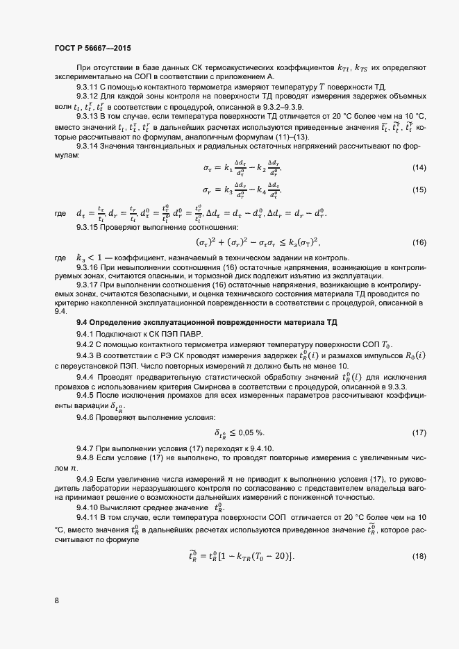 Страница 11 ГОСТ Р 56667-2015