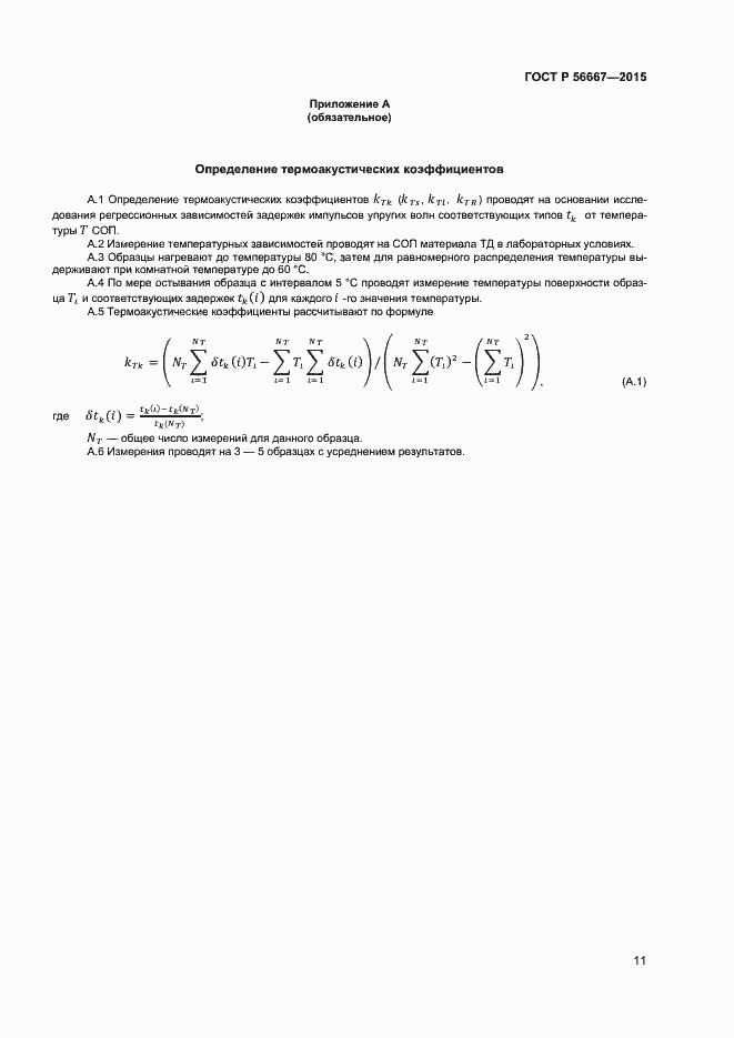 Страница 14 ГОСТ Р 56667-2015