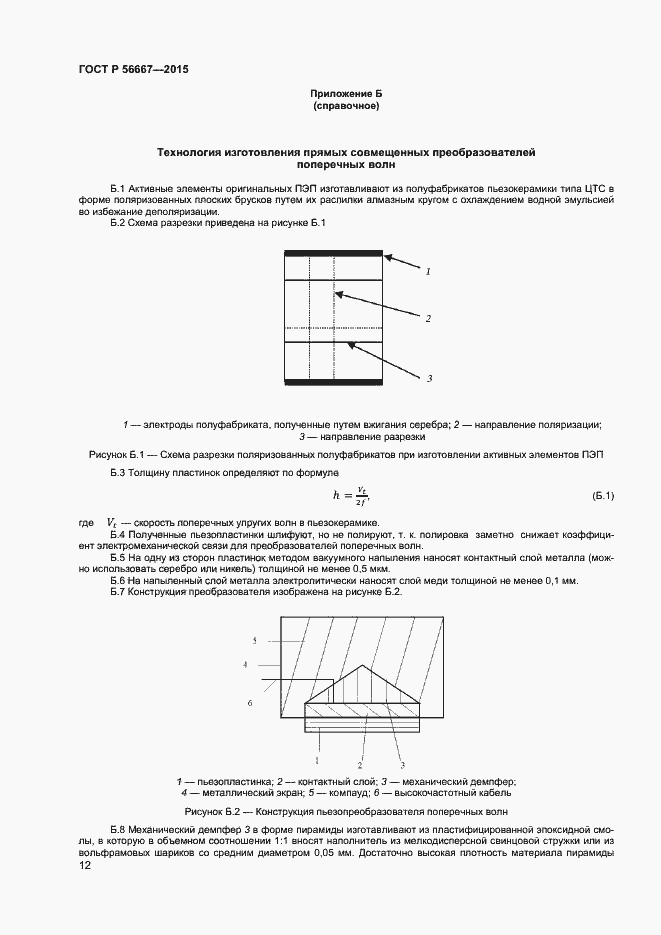 Страница 15 ГОСТ Р 56667-2015